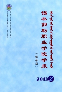 錫林郭勒職業(yè)學院學報