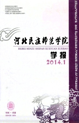 河北民族師范學(xué)院學(xué)報