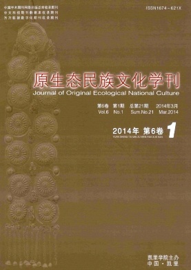 原生態(tài)民族文化學(xué)刊