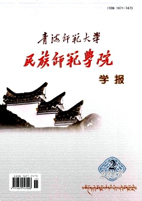 青海師范大學(xué)民族師范學(xué)院學(xué)報