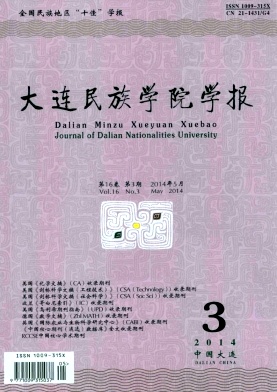 大連民族學(xué)院學(xué)報