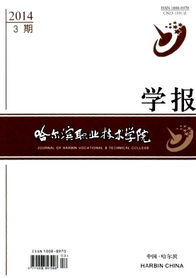 哈爾濱職業(yè)技術(shù)學(xué)院學(xué)報(bào)