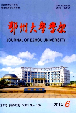鄂州大學(xué)學(xué)報(bào)