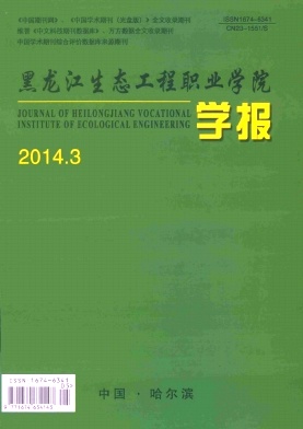 黑龍江生態(tài)工程職業(yè)學(xué)院學(xué)報