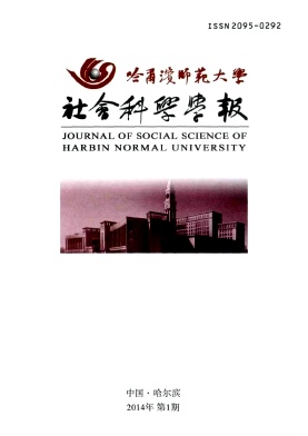 哈爾濱師范大學(xué)社會科學(xué)學(xué)報