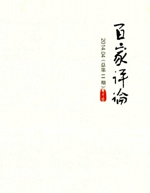 百家評論