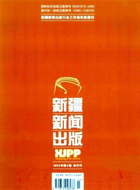 新疆新聞出版