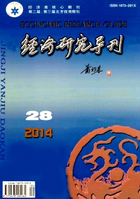 經(jīng)濟研究導(dǎo)刊