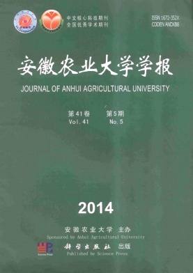安徽農(nóng)業(yè)大學(xué)學(xué)報(bào)