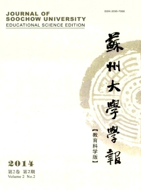 蘇州大學(xué)學(xué)報(bào)(教育科學(xué)版)