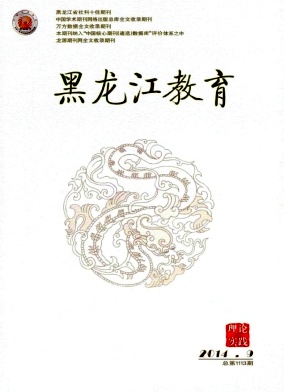 黑龍江教育(理論與實(shí)踐)