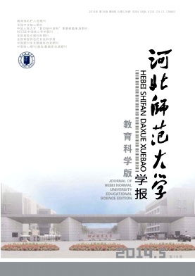 河北師范大學(xué)學(xué)報(bào)(教育科學(xué)版)