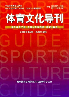 體育文化導(dǎo)刊