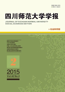 四川師范大學(xué)學(xué)報(bào)(社會(huì)科學(xué)版)