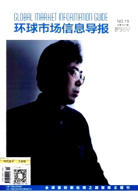 環(huán)球市場(chǎng)信息導(dǎo)報(bào)