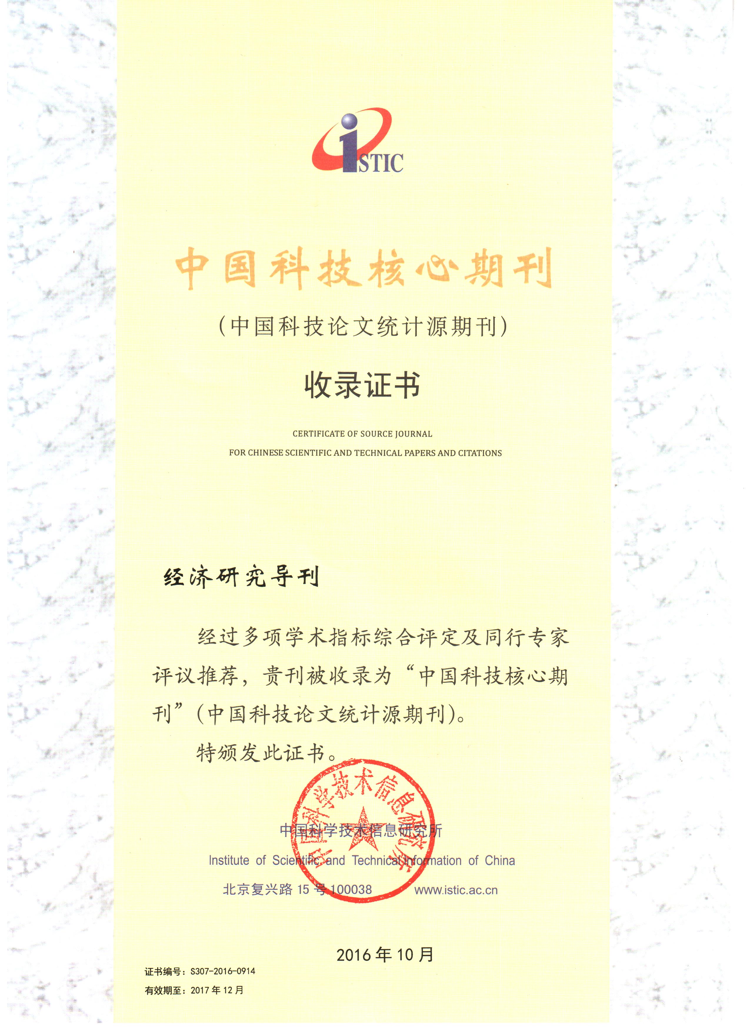 《經(jīng)濟研究導(dǎo)刊》中國科技核心期刊收錄證書