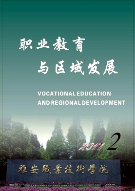 職業(yè)教育與區(qū)域發(fā)展